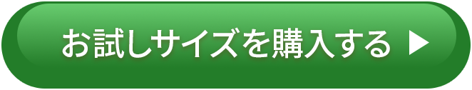 お試しサイズを購入する
